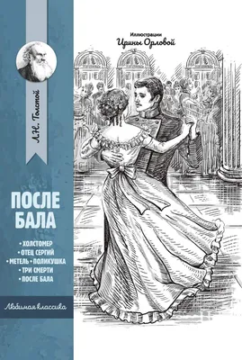 Л. Толстой «ПОСЛЕ БАЛА», «ИЗ ЗАПИСОК КНЯЗЯ НЕХЛЮДОВА. ЛЮЦЕРН», «ЗА ЧТО?»  (Детгиз, 1958)