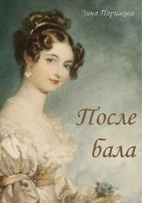 После бала (Толстой Л. Н.)