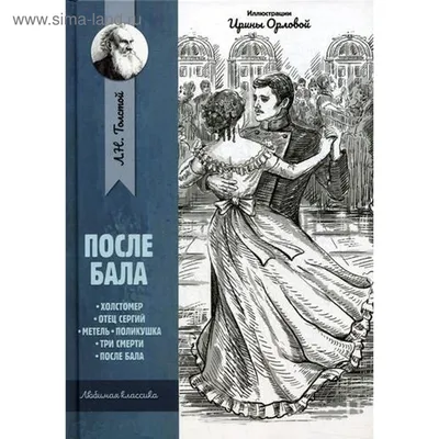 Особенности сюжета и композиции в произведении Толстого \"После бала\".  Сочинение. | А что в мире то делается? | Дзен