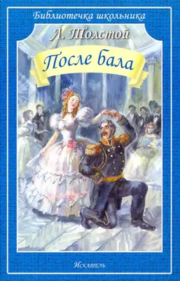 II четверть, Русская литература, 9 класс, «Бал и после бала в рассказе Л Н  Толстого» - YouTube