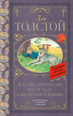 После бала. Толстой Л.Н. - купить книгу с доставкой | Майшоп