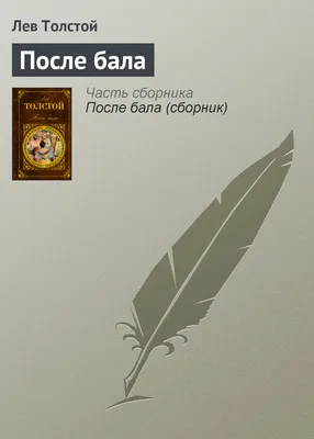 После бала»: краткое содержание и анализ произведения