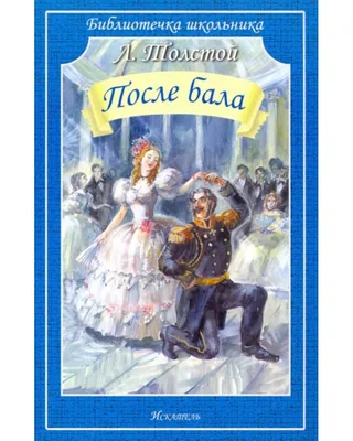 Книга: \"После бала\" - Лев Толстой. Купить книгу, читать рецензии | ISBN  978-5-699-76428-0 | Лабиринт