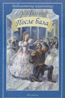 Особенности сюжета и композиции в произведении Толстого \"После бала\".  Сочинение. | А что в мире то делается? | Дзен