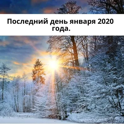 ❄️Последний день января 2020 года❄️ . Я надеюсь, что все ставили себе цели  на 2020 год и уже сделали первые шаги по тому, как прийти к желаемому … |  Outdoor, Snow