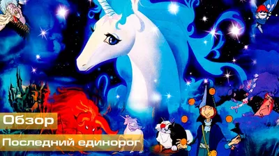 Последний единорог (Обзор) - YouTube