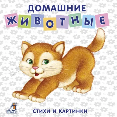 Развивающая книжка - Потешки из серии Веселые гармошки от Росмэн, 26385ros  - купить в интернет-магазине ToyWay.Ru