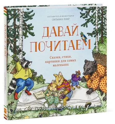 Волшебные сказки и стихи для детей с картинками. Пушкин Издательство Литур  10847508 купить в интернет-магазине Wildberries