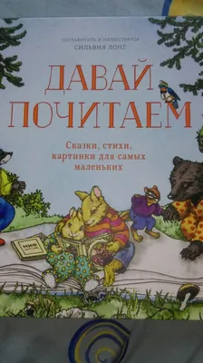 Давай почитаем. Сказки, стихи, картинки для самых маленьких — купить в  интернет-магазине по низкой цене на Яндекс Маркете