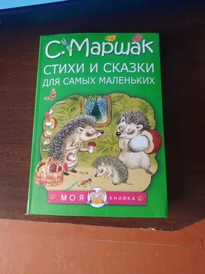 Книга АСТ Самые любимые стихи Сказки и стихи с большими картинками купить  по цене 605 ₽ в интернет-магазине Детский мир