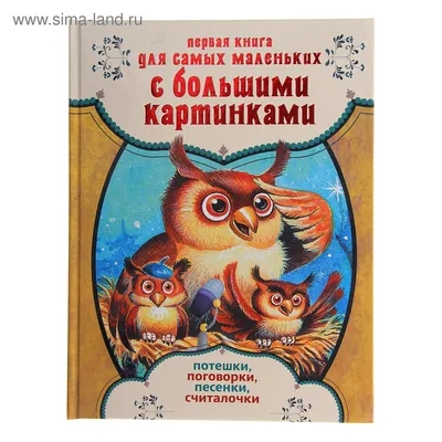 Иллюстрация 1 из 25 для Потешки: Лень-потягота. Сон и пробуждение (1-3  года) | Лабиринт -