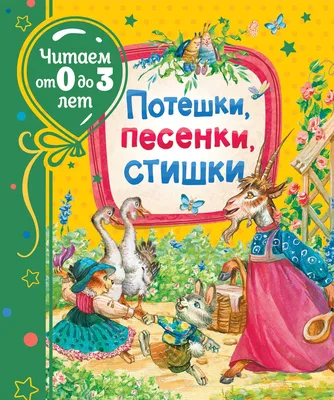 Потешки, песенки, стишки (Читаем от 0 до 3 лет) – CHITATEL.NL