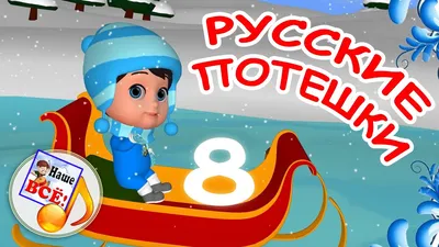 Русские потешки. 8 мульт-выпуск. Наше всё! - YouTube