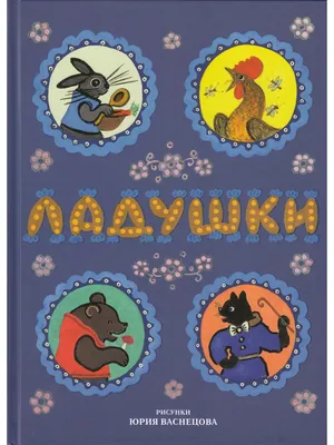 Книга Ладушки. Русские народные сказки, песенки, потешки • рисунки  Васнецова Ю. - купить по цене 420 руб. в интернет-магазине Inet-kniga.ru |  ISBN 978-5-94887-156-1