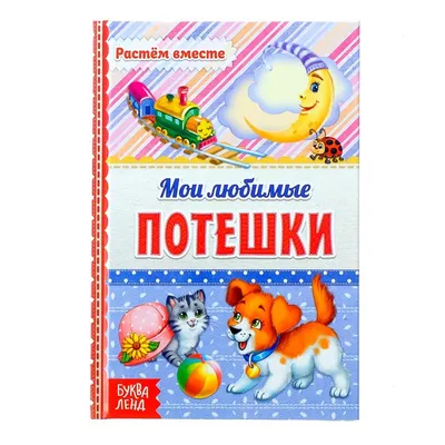 Книга в твёрдом переплёте «Мои любимые потешки», 48 стр. купить в Чите  Книги в твёрдом переплёте в интернет-магазине Чита.дети (3746197)