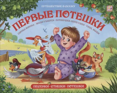 Книжка \"Первые потешки\" из серии \"Путешествие в сказку\". Формат: 16.8x21см  32стр, MaLaMaLaMa