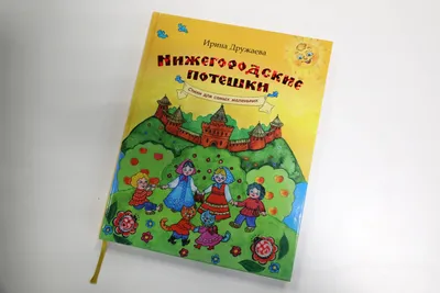 В издательстве «Кварц» вышла книга «Нижегородские потешки» Ириной Дружаевой  - 10 ноября 2022 г | Нижегородская правда