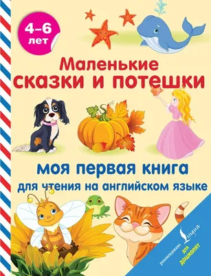 Маленькие сказки и потешки: моя первая книга для чтения на английском языке  (Положенцева Д., Селянцева Н., Матвеев С. (сос). ISBN: 978-5-17-145653-5 ➠  купите эту книгу с доставкой в интернет-магазине «Буквоед» - 13503686