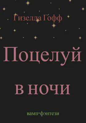 Поцелуй меня на ночь, мама!» Пол Энн - описание книги | Лучшие истории со  всего света | Издательство АСТ