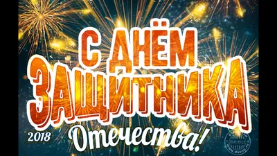 Дорогие наши Защитники! С 23 февраля!