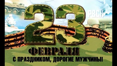 Поздравляем с 23 февраля!