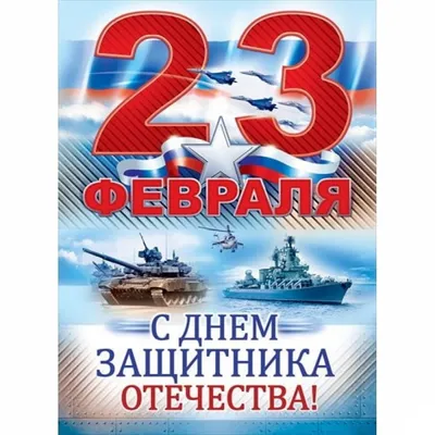 Поздравления с 23 февраля - Страсти