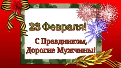 Поздравление Духовного собрания мусульман России с Днем защитника Отечества