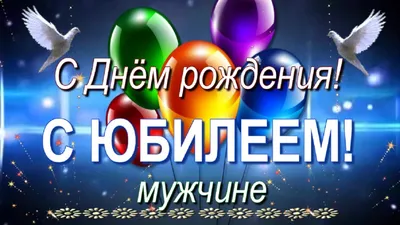 Открытки с днем рождения мужчине. Страница 4.