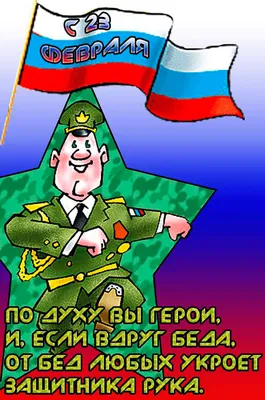 Поздравления с 23 февраля 2022 года: новые открытки и стихи ко Дню  защитника Отечества - sib.fm