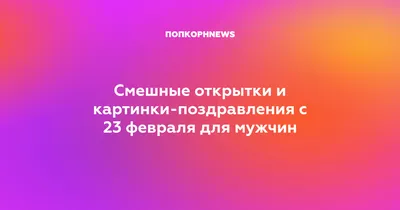 День защитника Отечества. 23 февраля. - Yvision.kz