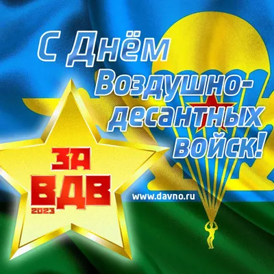 Поздравление с Днем воздушно-десантных войск | г. Канаш Чувашской Республики