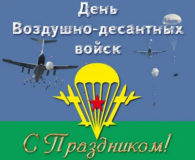 С Днём Воздушно-десантных Войск