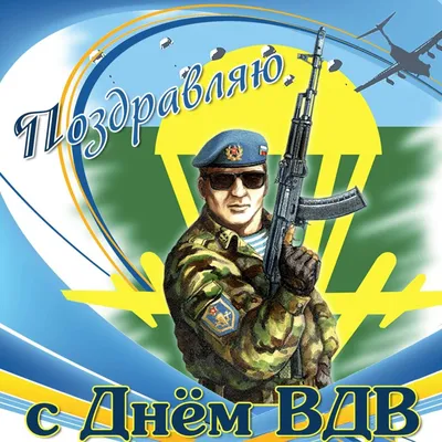 Поздравления с днем вдв (48 шт)