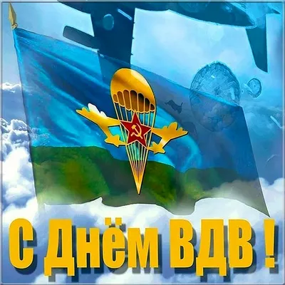 Как красиво поздравить с Днем ВДВ в СМС, стихах или прозе - Толк 02.08.2022