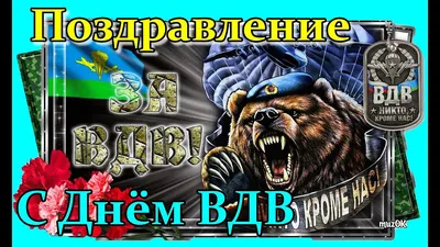 Прикольные открытки с поздравлениями на День ВДВ 2 августа 2022 скачать  бесплатно