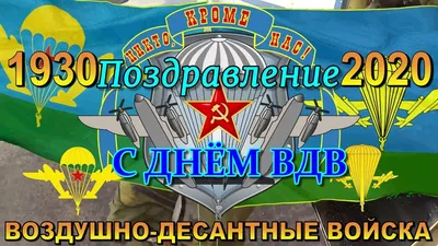 ✈ День ВДВ в России: как и когда десантники отмечают свой профессиональный  праздник