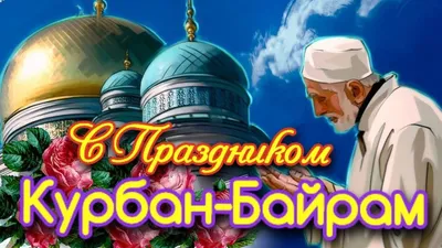 Нас поздравляют с Курбан-Байрам 1442 г.h. | Духовное управление мусульман  Санкт-Петербурга и Северо-Западного региона России