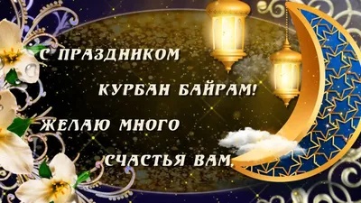 Поздравляем с праздником Курбан Байрам! | 21.08.2018 | Альметьевск -  БезФормата