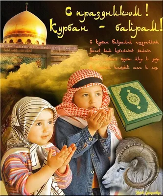 Курбан-Байрам поздравления к празднику в прозе на татарском, на таджикском.  Стихи, открытки и картинки на Курбан-Байрам
