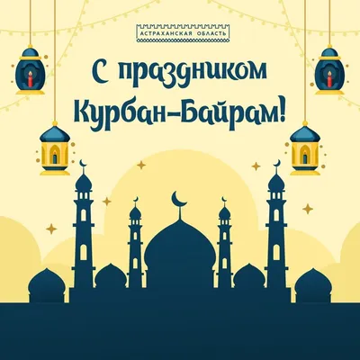 КУРБАН БАЙРАМ! 🙏💐🍃💗🌿🍃💐🙏 С ПРАЗДНИКОМ! | Поздравительные открытки,  Открытки, Каллиграфический логотип