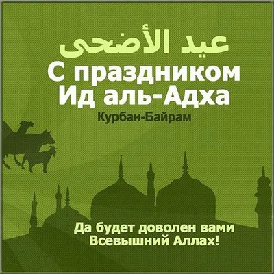 День Арафа. Поздравление с наступающим праздником Курбан Байрам от канала  Планета Уз - YouTube