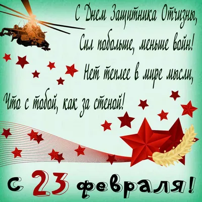 370 поздравлений коллегам с 23 февраля в стихах, в прозе своими словами +  красивые открытки