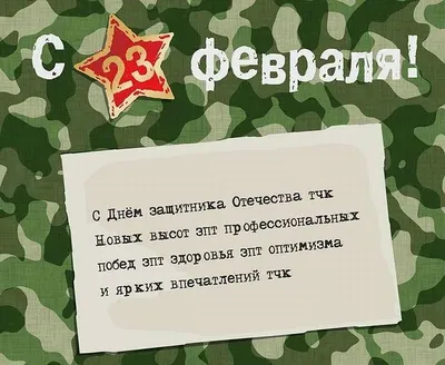 Красивое поздравление с 23 февраля с Днем Защитника Отечества. Самому  лучшему мужчине 2022 - YouTube