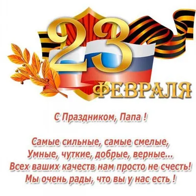 Поздравляем мужчин с 23 февраля!