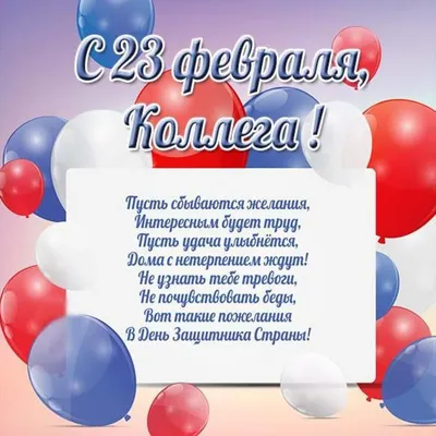 Открытка с 23 февраля коллегам (скачать бесплатно)