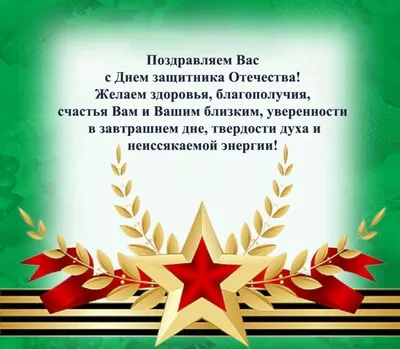 Поздравление коллег с 23 февраля: пожелания начальнику, в стихах и прозе,  смешные и короткие | Праздник для всех