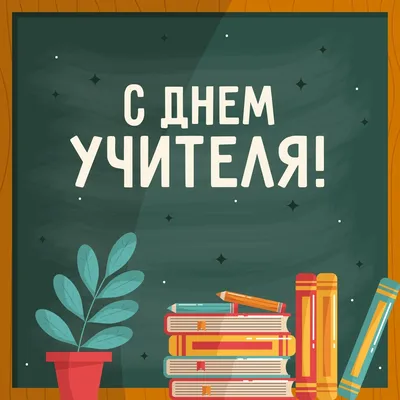 День учителя 5 октября: красивые и прикольные картинки, душенные  поздравления в стихах и прозе - МК Новосибирск