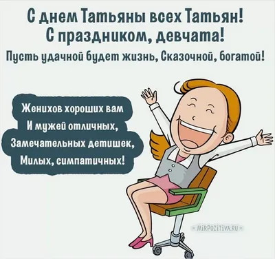 День Татьяны 25 января - поздравления в прозе и открытках - Телеграф