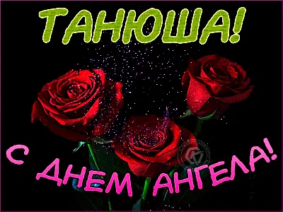 С Татьяниным Днем! ~ Открытка (плейкаст)