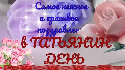 Татьянин день 2019: лучшие смс поздравления с Татьяниным днем, открытки -  Телеграф